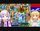 【ボンバーガール】ゆかマキの敵ベース爆破作戦 Part.18【VOICEROID実況プレイ】