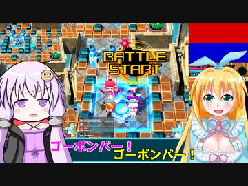 【ボンバーガール】ゆかマキの敵ベース爆破作戦 Part.18【VOICEROID実況プレイ】