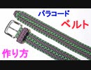 【自作＆DIY】パラコードでベルト作ってみた！
