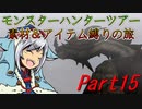 【ゆっくりモンハン】モンスターハンターツアー素材＆アイテム縛りの旅　part15 【MHG編最終回】