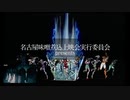 第21回名古屋味噌煮込上映会告知