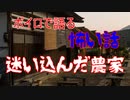 ボイスロイド怪談朗読「迷い込んだ農家」【ほん怖】