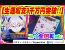 ドンキホーテ実戦動画  新世紀エヴァンゲリオン～未来への咆哮～  【生涯収支9千万円突破!!】ユイ全回転etc
