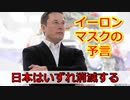 イーロンマスクの予言！『日本はいずれ消滅する！』いやいやイーロンさん！どこの国でも文明でもいずれ消滅する！