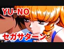 YU-NO◆健全青少年のとても健全な非日常【実況】64
