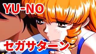 YU-NO◆健全青少年のとても健全な非日常【実況】64
