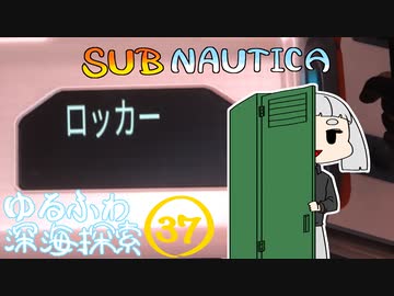 【SUBNAUTICA】ゆるふわ深海探索037