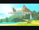 【実況】MHRiseにハマった男は、MHST2にもハマるのか？　Part1