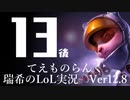【実況プレイ】てぇものらんく【LoL】【TOP Teemo】#13-2