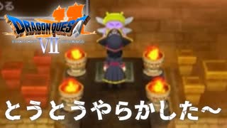 恐れていたこと！【ドラゴンクエストⅦエデンの戦士たち】#37
