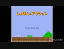 しょぼんのアクションおもしれぇwww【しょぼんのアクション】