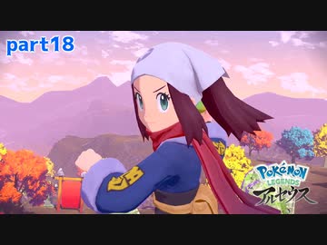 【実況】ムービーでは剛速球ドストレートを投げるりてちゃん-part18- 【Pokémon LEGENDS アルセウス】