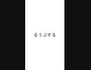 「るうぷするうた」重音テト - 無限に続くボカロ曲 / 作詞作曲映像　神になったカワウソP