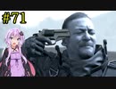 【DEATH STRANDING】1日10分でわかるアメリカ再建 #71【VOICEROID実況】