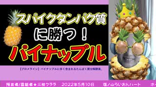 【神の恵み】伝播(通称シェディング)対策にパイナップル酵素が勝つ！