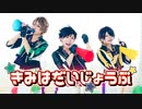 【コスプレで踊ってみた】きみはだいじょうぶ【流星隊N】