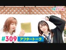 【高画質】愛美とはるかの2年A組青春アクティ部！ 第309回アフトーーーク