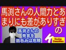 馬渕さんの人間力とあまりにも差がありすぎるKさん