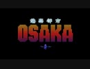 【実況】『奏（騒）楽都市OSAKA』りべんじプレイ　part58（終）