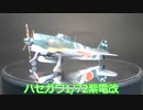 岩蝙蝠の「積み滅ぼし」1/72　ハセガワ　紫電改