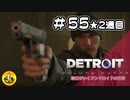 ＃55(2週目)　Detroit: Become Human　納豆がいくアンドロイドの世界