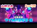 【星のカービィ ディスカバリー】『ワイルドデデデ大王』山神兄弟でゲーム実況【Part.39】