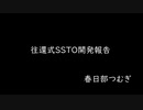 往還式SSTO開発報告：春日部つむぎ