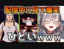 さくらみこのWWE2K22の団長のキャラメイクを配信中に見て爆笑する白銀ノエル【ホロライブ切り抜き】