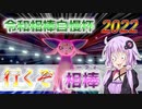 【ポケモン剣盾】「令和相棒自慢杯2022」出でよ、私の相棒エーフィ！【VOICEROID実況】