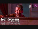 【実況】ゴリっと解決！海藤正治の事件簿#12