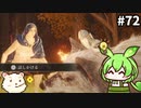 【ELDEN RING】ずんだもん王になれるん？リング　その72【ゆっくり実況プレイ】【ずんだもん実況プレイ】