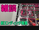 新エンディング完成＆ライダーカード雑談