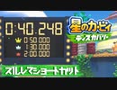 【実況プレイ】ズルしてショートカット【星のカービィディスカバリー】#10