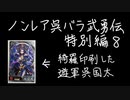 【三国志大戦6】ノンレア呉バラ武勇伝・特別編8『554＆555の広告者様紹介とコメ返信（オマケのボツ動画付き）』