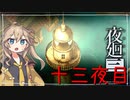 [夜廻三]つむぎ深夜徘徊。十三夜目