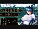 【対魔忍RPG】増えて嬉しいウエルカムセット交換ユニット＃02【出雲鶴】