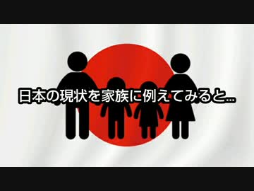 日本の現状を家族に例えてみると…