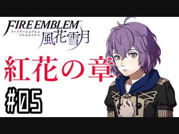 【紅花の章⑤-2】ファイアーエムブレム風花雪月 川・θ・川