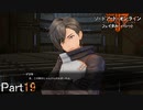 【実況】こいつまだ根に持ってたのかよ【ソードアート・オンライン フェイタル・バレット】Part19