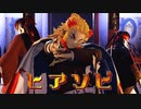 【鬼滅のMMD】ヒアソビ