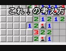 マインスイーパの解き方・考え方解説　その２