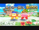 息子と一緒に【星のカービィディスカバリー】初見プレイ#4