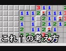 マインスイーパの解き方・考え方解説　その３