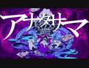 アナタサマ / suiso 【cover】
