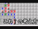 マインスイーパの解き方・考え方解説　その４