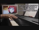[マクロスΔ] AXIA～ダイスキでダイキライ～ (ピアノソロカヴァー)