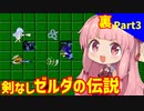 【VOICEROID実況】平和主義の茜ちゃんがハイラルを救う 裏Part3【ゼルダの伝説(初代)】