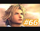 【実況】ザナルカンドに帰りたい初見プレイ  part66【FF10】