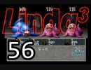 【初見実況】＃56 リンダキューブアゲインを実況プレイ！ 【PS版】