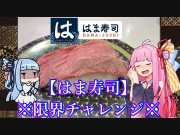 【琴葉姉妹のグルメ録】限界リミットオーバーCHALLENGE《 はま寿司 》